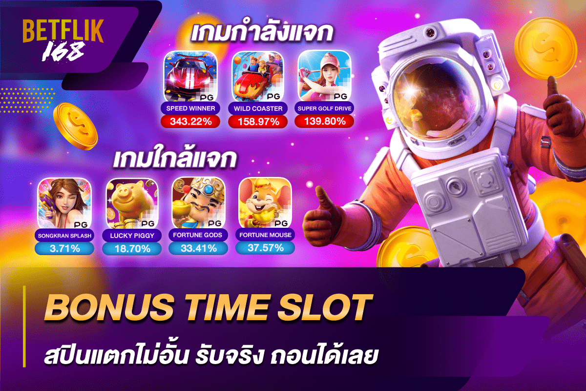 BONUS TIME SLOT สปินแตกไม่อั้น รับจริง